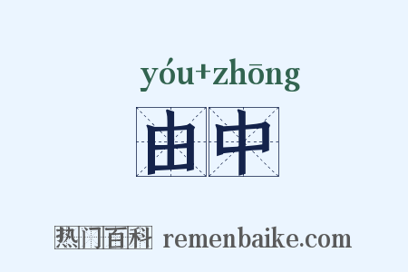 由中是什么意思的图片